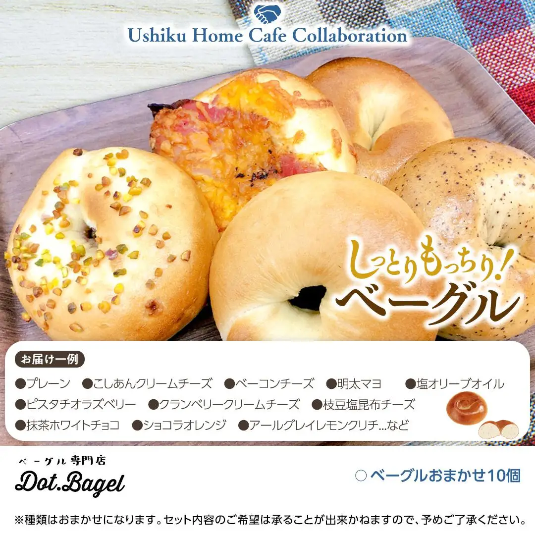 【牛久市限定コラボ】 南部珈琲 ブレンド 200g × 3袋 ＆ Dot.Bagel おまかせ ベーグル 10個 コーヒー豆 600ｇ