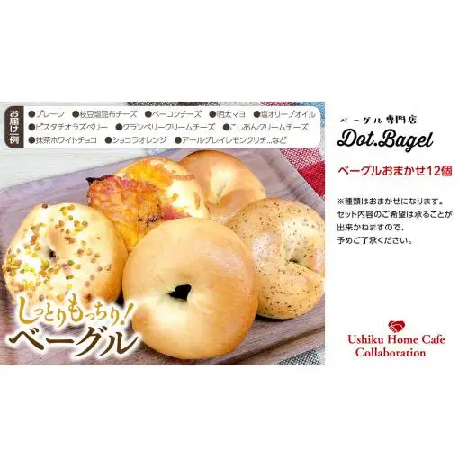 【牛久市限定コラボ】南部珈琲 オリジナル アイスコーヒー 1000ml × 3本セット ＆ Dot.Bagel おまかせ ベーグル 12個