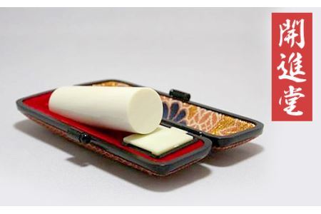 高級本象牙印鑑　13.5㎜×60.0㎜　はんこ ハンコ 実印 銀行印 認印 ケース付 オーダー 判子 ギフト プレゼント 贈答