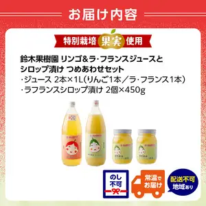 鈴木果樹園 リンゴ＆ラ・フランスジュースとシロップ漬け　つめあわせセット【配送不可：沖縄・離島】 025-009