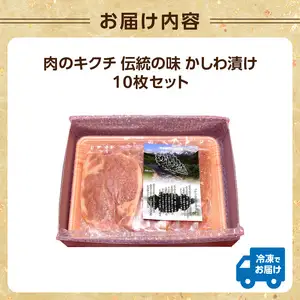 肉のキクチ 伝統の味 かしわ漬け 10枚セット 035-001