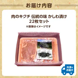 肉のキクチ 伝統の味 かしわ漬け 22枚セット 035-002