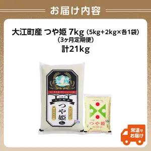 《定期便3ヶ月》大江町産 つや姫 7kg×3回 合計21kg 【特別栽培米】【2025年度産米】001-T35