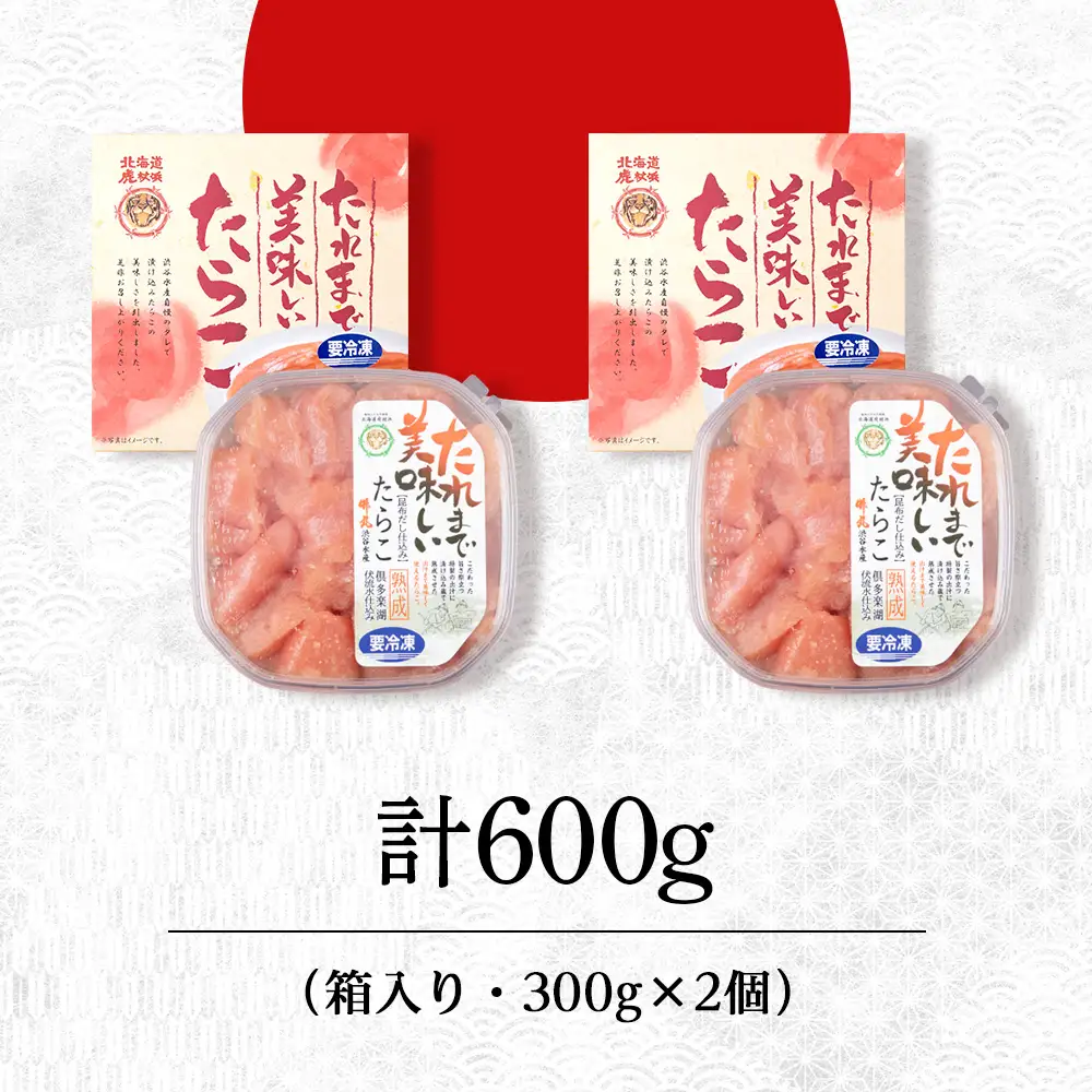 たれまで美味しい たらこ 300g ×2個 AK090