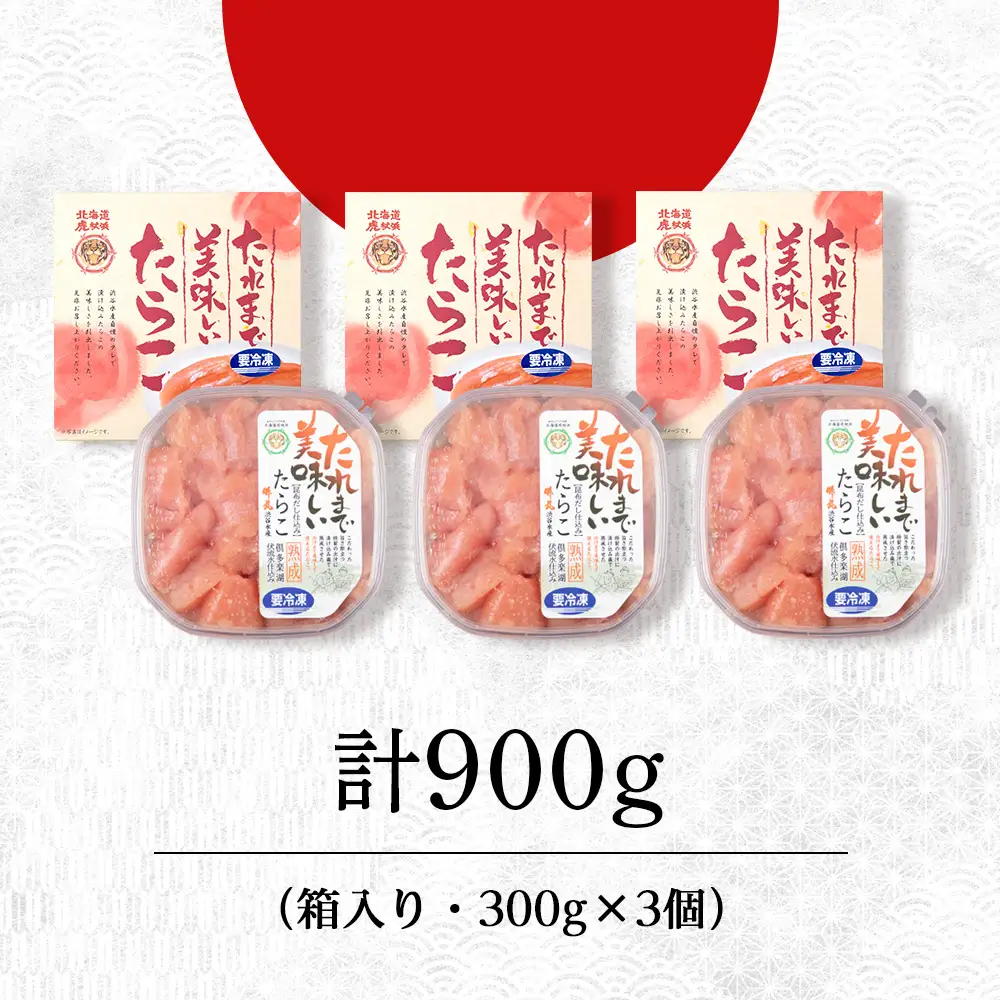 たれまで美味しい たらこ 300g ×3個 AK091