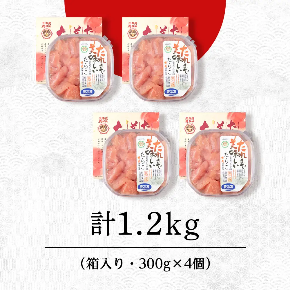 たれまで美味しい たらこ 300g ×4個 AK092