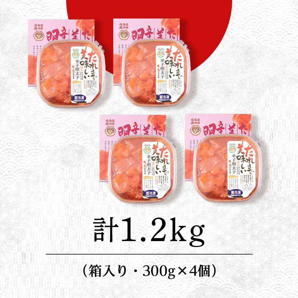 たれまで美味しい 明太子 300g ×4個 AK095