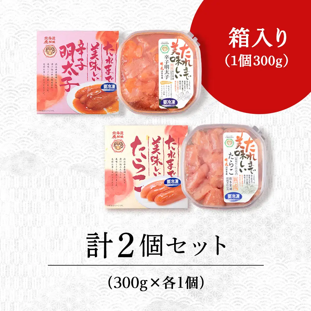 たれまで美味しい たらこ 明太子 300g ×各1個 計2個セット 食べ比べ AK096