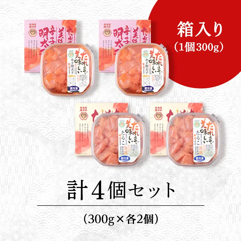 たれまで美味しい たらこ 明太子 300g ×各2個 計4個セット 食べ比べ AK097