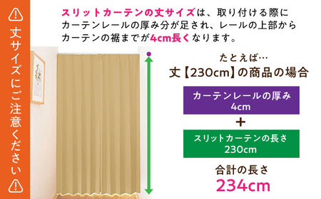 カーテンくれない【ココア（幅）90cm×（丈）235cm】「スリットカーテン」 既製サービスサイズ [AOAG022] カーテン