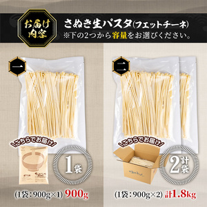 ＜訳あり＞ さぬき生パスタ (フェットチーネ・900g) 讃岐うどんのこんぴらや 小麦 麺 小分け 常温 コシ もちもち 香川県【man185】【こんぴらや販売】
