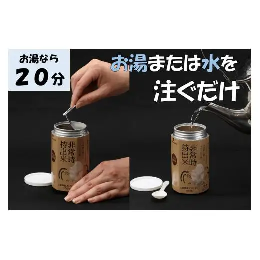 キャンプでも便利！ 長期保存 ！　非常時持出米10缶　白米（製造日から８年）　［ 災害 災害時米 防災 備蓄 備蓄米 非常 非常時 非常米 非常食 米 ごはん ご飯 わかめ 一人暮らし お湯 お湯だけ 水 水だけ 賞味期限 保存米 保存食 ］