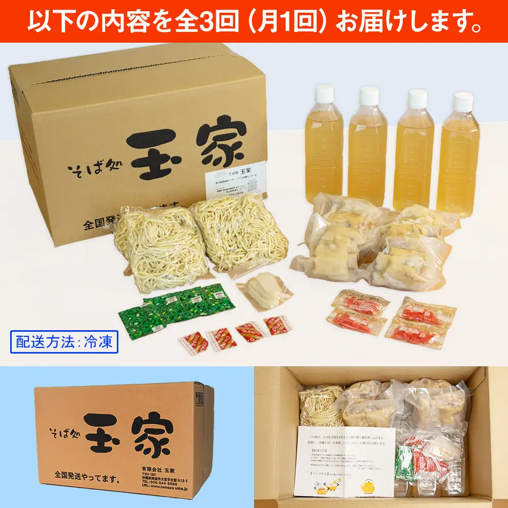 【定期便 毎月3回お届け】そば処玉家 てびちそば　各月4食セット 冷凍配送　沖縄そば専門店