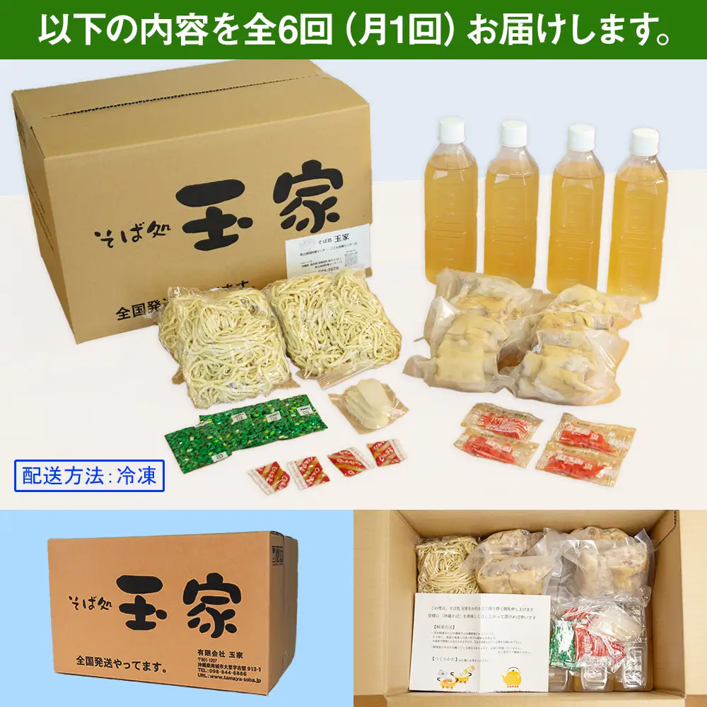【定期便 毎月6回お届け】そば処玉家 てびちそば　各月4食セット 冷凍配送　沖縄そば専門店