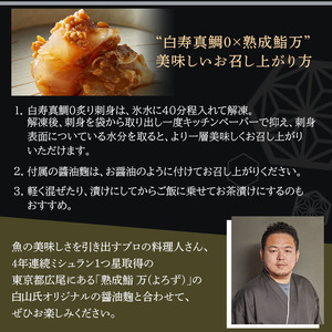 白寿真鯛0(ゼロ) 刺身用 × 熟成鮨 万の醤油麹 2セット OEN0001