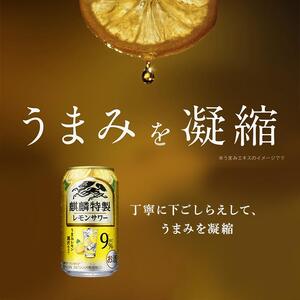 【6ヵ月定期便】キリン 麒麟特製レモンサワー Alc.9％ 500ml×24本　【定期便・ お酒 アルコール アルコール飲料 晩酌 家飲み 宅飲み 飲み会 集まり バーベキュー BBQ イベント 飲み物 柑橘系 】 ●