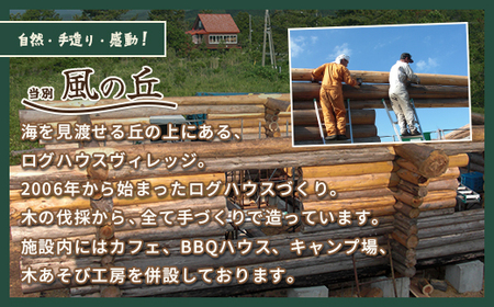 当別風の丘 一棟貸しコテージ宿泊券（4名様まで） HOKZ003