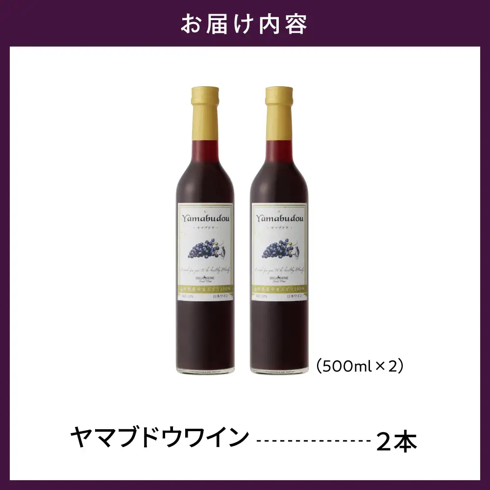 ヤマブドウワイン 500ml×2本セット ワイン ぶどう 山葡萄