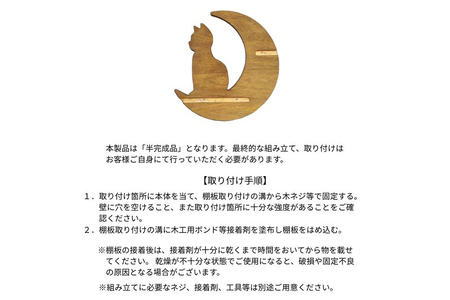 ウォールシェルフ「月と猫」 《高さ約340×幅約400×奥約55（mm）》