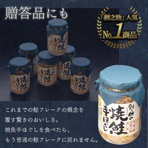 3回連続お届け！ 北海道産 釧之助の焼鮭手ほぐし 【6個セット×3回】 定期便 サケ 鮭フレーク 釧路 着色料不使用 魚 魚介 海産物 ご飯のお供 F4F-8466