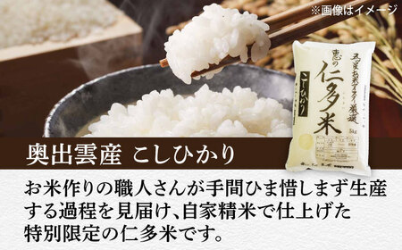 米 五ツ星お米マイスター厳選 恵の仁多米コシヒカリ 5kg 島根県松江市/株式会社沼田米穀店[ALBU003] 米 米