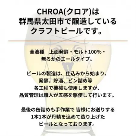 クラフトビール CHROA(クロア)　缶ビール　12本セット_酒・アルコール 地ビール ビール _【1489797】