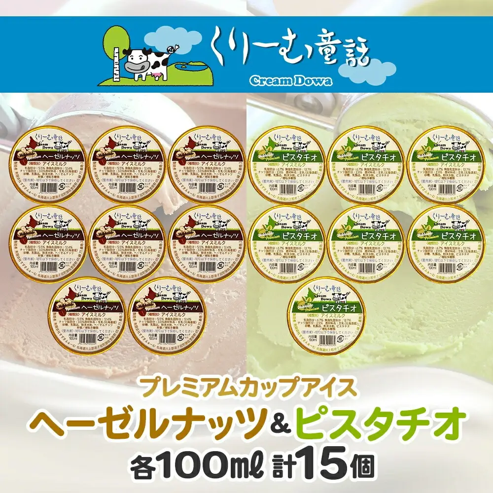 2363. くりーむ童話 カップ アイス 100ml×15個 ヘーゼルナッツ ピスタチオ アイスミルク アイスクリーム 牛乳 ミルク ギフト プレゼント 詰め合わせ 送料無料 北海道 弟子屈町