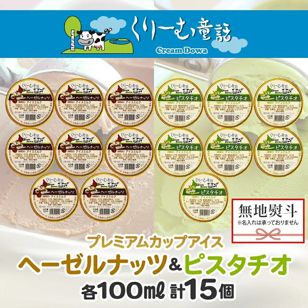 2367. 無地熨斗 くりーむ童話 カップ アイス 100ml×15個 ヘーゼルナッツ ピスタチオ アイスミルク アイスクリーム 牛乳 ミルク ギフト プレゼント 詰め合わせ 送料無料 北海道 弟子屈町