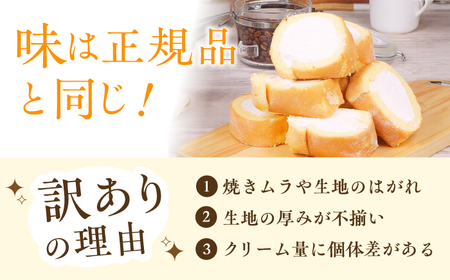 【訳あり】 カットロールケーキ 1kg プレーン チョコ / ロールケーキ[AFAK119-2]