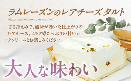 タルトセット（ザッハトルテタルト・ラムレーズンのレアチーズタルト） / ケーキ お菓子 デザート [AFAK141]