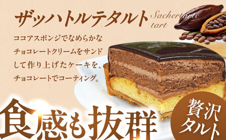ケーキ ・ タルトセット（プレミアムショコラケーキ・ザッハトルテタルト） / お菓子[AFAK163]