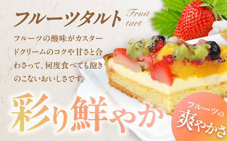 ケーキ ・ タルトセット（プレミアムショコラケーキ・フルーツタルト） /  デザート[AFAK229]