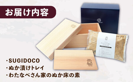 SUGIDOCO スターター＆ぬか漬け トレイ セット / ぬか漬け [AFAL006]