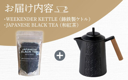 WEEKENDER KETTLE ケトル&和紅茶セット IH対応 使用時容量1,000ml / ケトル  [AFAN003]