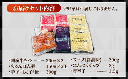 【満腹セット】博多明太もつ鍋 （醤油） / もつ鍋 モツ ホルモン 福岡[AFAU001]