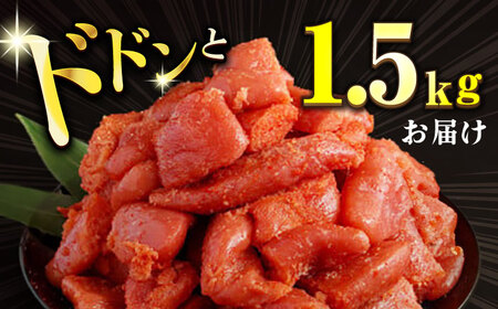 【訳あり】辛子明太子 合計1.5kg / 明太子[AFAZ003]