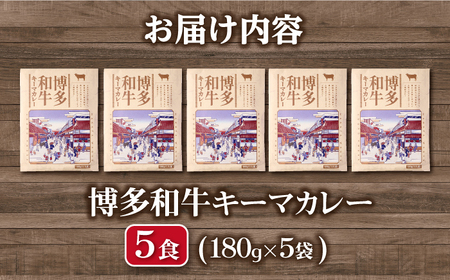 博多和牛キーマカレー 5食セット / キーマカレー[AFBH001]