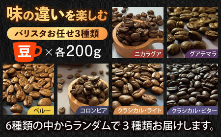 スペシャルティコーヒー 200g×3種類【豆】でお届け / 珈琲 コーヒー 飲料[AFBJ001]