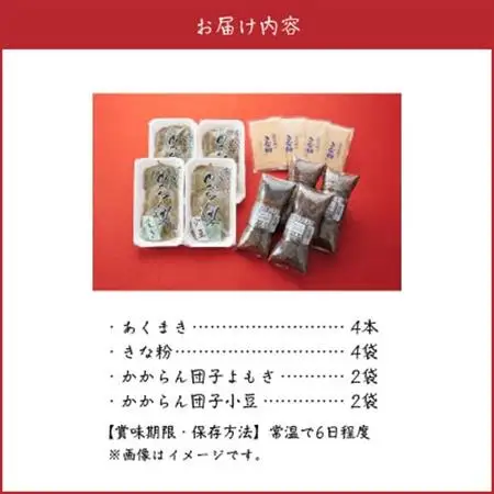 あくまき、かからん団子セット【配送不可地域：離島】【1186147】