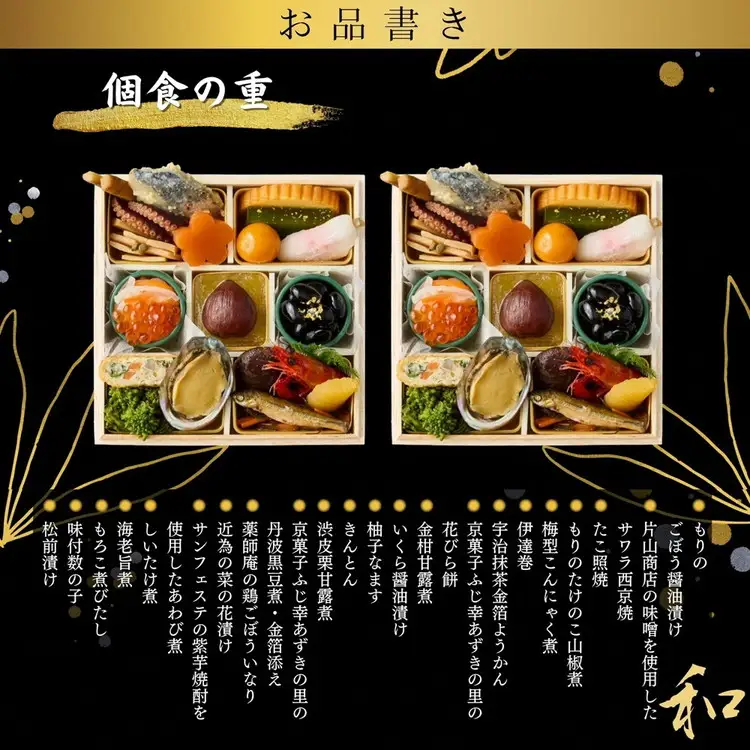 おせち 京都三千院の里＆マノワール 生おせち