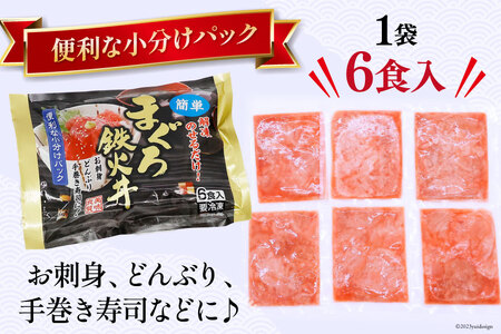 マグロ 鉄火丼 小分け 40g×6食×3袋 計18食分 計720g  [TS-フーズプロダクツ 静岡県 吉田町 22424235]