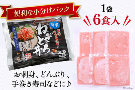 【ネギトロ】マグロ ネギトロ ネギトロ丼 45g×6食×3袋 計18食分 [22424236]
