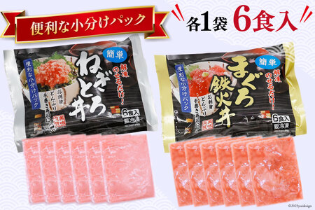 【ネギトロ】 ネギトロ丼 45g 12食 鉄火丼 40g 12食 [22424237] ネギトロ