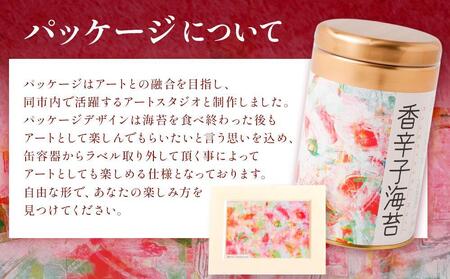 海苔 乾物 香辛子海苔 セット 180枚 ( 60枚 × 3缶 ) 海苔問屋 高喜商店 箱入り