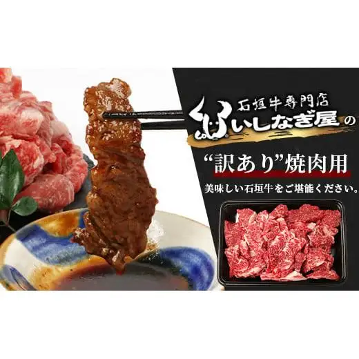 【訳あり】 石垣牛 焼肉用　(不揃い)　500g 