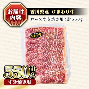 香川県産 ひまわり牛ロースすき焼き用(計550g) 国産 牛肉 【man024】【カワイ】