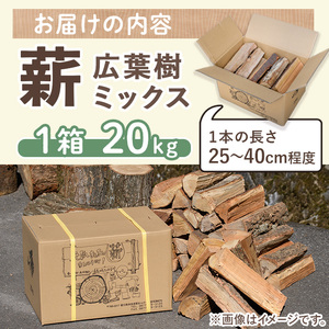 ＜数量・期間限定＞ 香川県まんのう町産 薪セット「広葉樹ミックス」(約20kg×1箱) 国産 くぬぎ こなら 乾燥 焚火 アウトドア キャンプ 【man025】【香川西部森林組合】