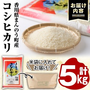 ＜令和7年産＞香川県まんのう町産 コシヒカリ(5kg) 国産 お米 こしひかり ご飯 白米 ライス 【man027】【香川県食糧事業協同組合】