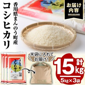 ＜令和7年産＞香川県まんのう町産 コシヒカリ(15kg) 国産 お米 こしひかり ご飯 白米 ライス 【man029】【香川県食糧事業協同組合】