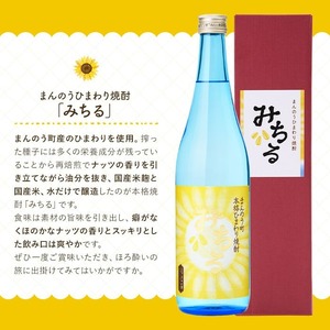 ＜数量限定＞ ひまわり焼酎「みちる」(720ml) お酒 米麹 ギフト 贈答 【man039】【サンフラワーまんのう】